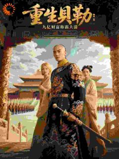 重生贝勒：九亿财富称霸大清