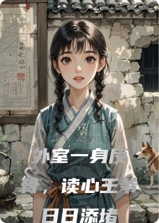 外室一身反骨,读心王爷日日添堵
