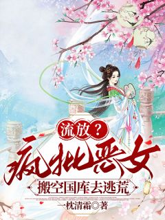 流放?疯批恶女搬空国库去逃荒