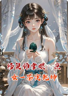 修复师掌眼：庶女一鉴定乾坤