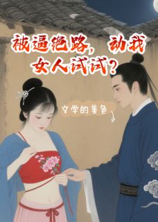 被逼绝路，敢动我女人试试？