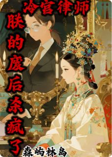 冷宫律师：朕的废后杀疯了