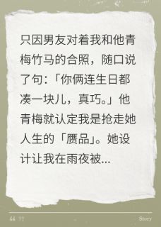 重生后，打脸说我抢她人生的青梅