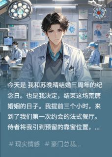 给白月光腾位总裁妻离婚追悔莫及苏晚晴林宴李凯完整篇在线阅读