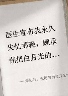 失忆后，他把我当白月光的替身养