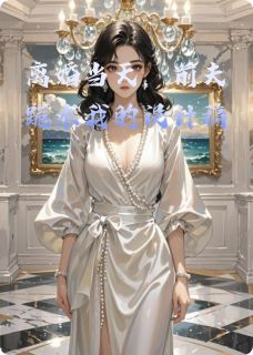 离婚当天,前夫跪求我的设计稿