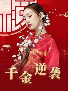 豪门千金的致命情劫