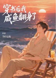 穿书后我咸鱼翻身了