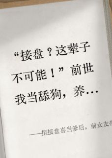 《拒接盘喜当爹后，前女友带球跑了》楚雨桐周凛大结局免费阅读