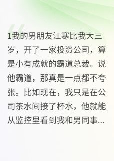 《男友占有欲爆棚,绿茶被气到吐血》全文阅读 江寒江月苏晴晴小说章节目录