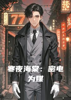 寒夜海棠：密电为媒