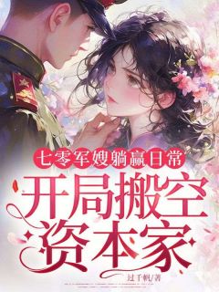 七零军嫂躺赢日常，开局搬空资本家小说全文在线阅读 苏瑾慧严礼安全文完整版章节