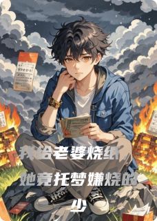 《我给老婆烧纸,她竟托梦嫌烧的少》苏晴陈瞎子小说精彩内容在线阅读