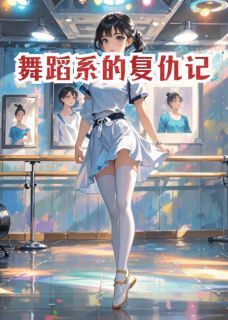 舞蹈系的复仇记