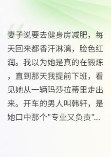 妻子嫌我月薪一万五太穷?全文免费阅读 苏梦雅韩轩江河小说大结局无弹窗