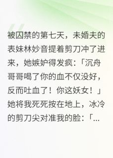 禁军杀到，他们才知我是相府独女