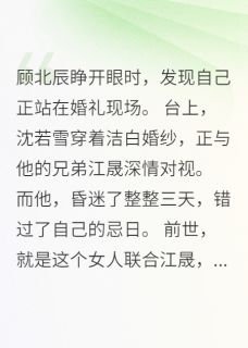 重生豪门:绿茶妻子慌了