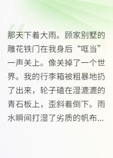 《被豪门抛弃后，我成了团宠》完结版精彩试读 《被豪门抛弃后，我成了团宠》最新章节目录