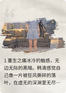 《重生后，我把殉情“渣夫”宠上天》大结局免费阅读 《重生后，我把殉情“渣夫”宠上天》最新章节列表