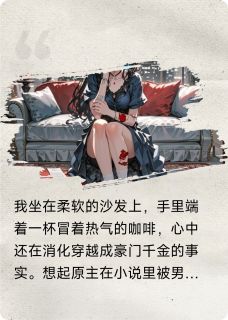 穿越成恶毒女配成全男主他还不爽