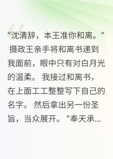 休夫三日，王爷哭成了狗