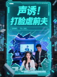 《声诱!打脸虐前夫》冷晴范炎全本在线阅读
