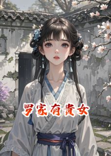 罗家有贵女