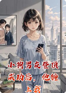 《小狗男友登顶成功后,他缠上我》小说完结版精彩阅读 陆言戈陆言之小说阅读