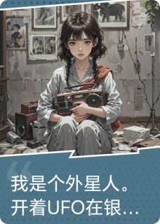 我是外星人,我不同意离开地球