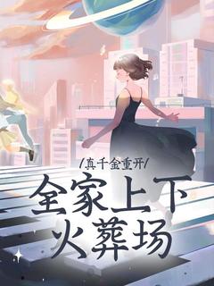 真千金重开，全家上下火葬场