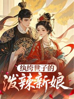 我和世子是死对头