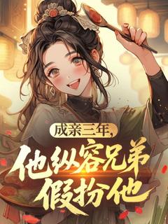 主角是陈今薇沈宴萧望野的小说在哪看 《成亲三年，他纵容兄弟假扮他》小说阅读入口