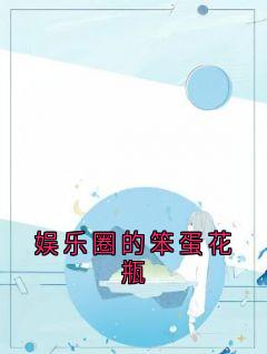 娱乐圈的笨蛋花瓶