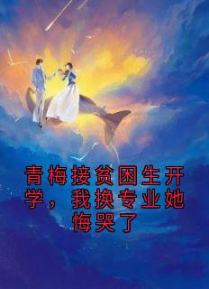 青梅接贫困生开学,我换专业她悔哭了