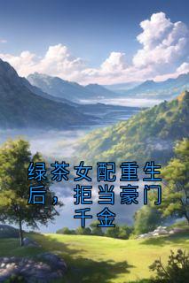 绿茶女配重生后,拒当豪门千金