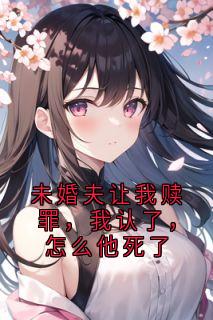 未婚夫让我赎罪，我认了，怎么他死了