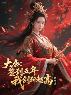 大秦:签到五年,我剑斩赵高