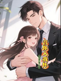 音你入我怀