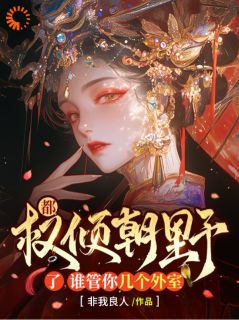 都权倾朝野了,谁管你几个外室苏倾皇花怜卿全本大结局阅读