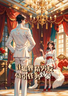 让狐狸精男友勾引任务对象