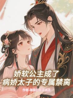 娇软公主成了病娇太子的专属禁脔