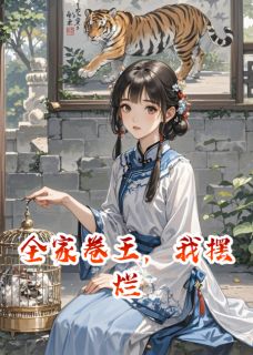 全家卷王，我摆烂