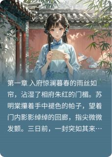 朱墙锁春苏明棠墨景渊 朱墙锁春全文阅读