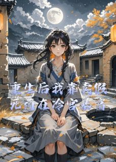 重生后我靠卖假死药在冷宫暴富