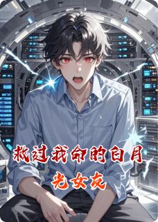 救过我命的白月光女友