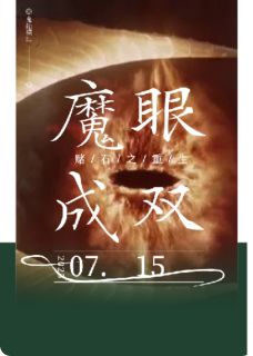 赌石之重生魔眼成双小说 赌石之重生魔眼成双许荃乔灵脩许芳芷在线阅读