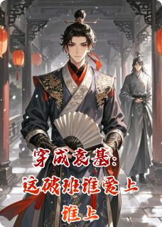 穿成袁基：这破班谁爱上谁上