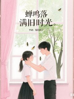 蝉鸣落满旧时光