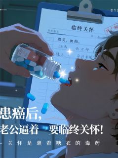 患癌后，老公逼着要临终关怀！！