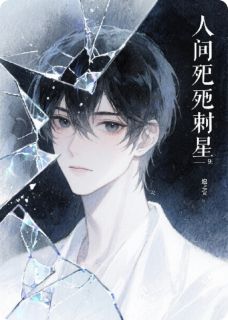 人间绝望摘星